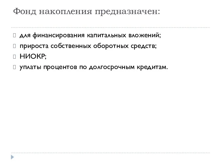 Фонд накопления предназначен: для финансирования капитальных вложений; прироста собственных оборотных