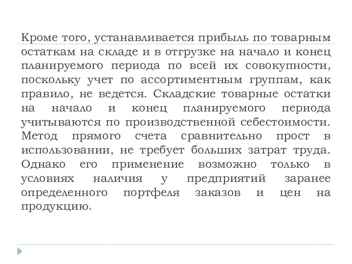 Кроме того, устанавливается прибыль по товарным остаткам на складе и