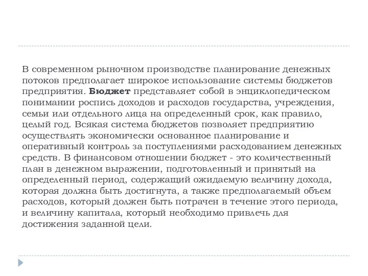 В современном рыночном производстве планирование денежных потоков предполагает широкое использование