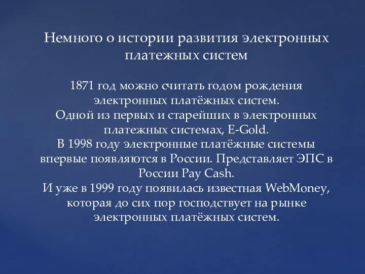 Немного о истории развития электронных платежных систем 1871 год можно считать годом рождения