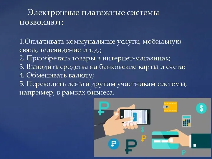 Электронные платежные системы позволяют: 1.Оплачивать коммунальные услуги, мобильную связь, телевидение и т.д.; 2.