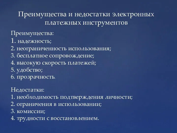 Преимущества: 1. надежность; 2. неограниченность использования; 3. бесплатное сопровождение; 4. высокую скорость платежей;