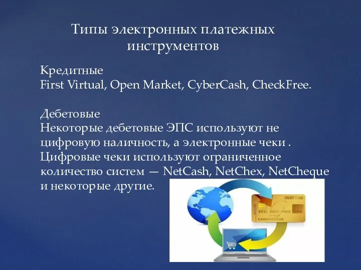 Типы электронных платежных инструментов Кредитные First Virtual, Open Market, CyberCash, CheckFree. Дебетовые Некоторые