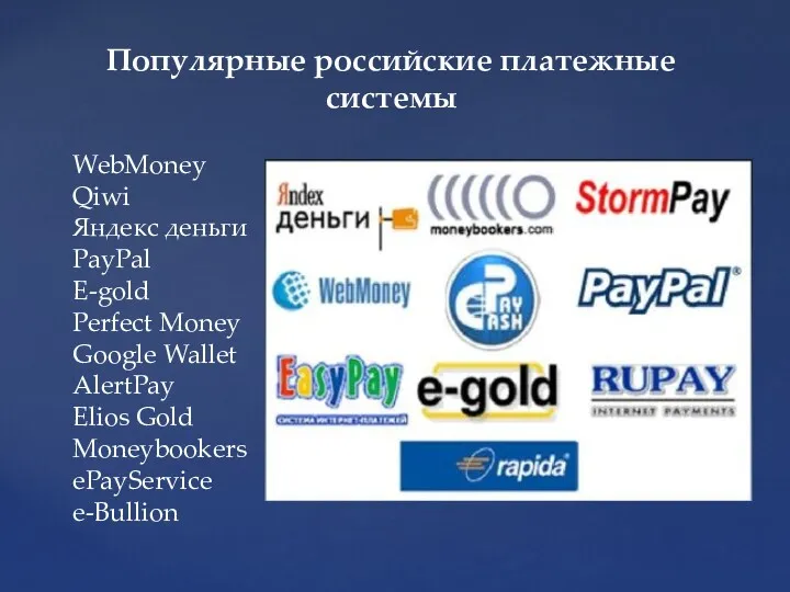 Популярные российские платежные системы WebMoney Qiwi Яндекс деньги PayPal E-gold Perfect Money Google