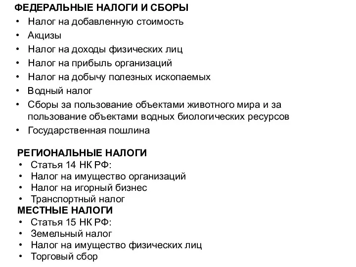 ФЕДЕРАЛЬНЫЕ НАЛОГИ И СБОРЫ Налог на добавленную стоимость Акцизы Налог на доходы физических