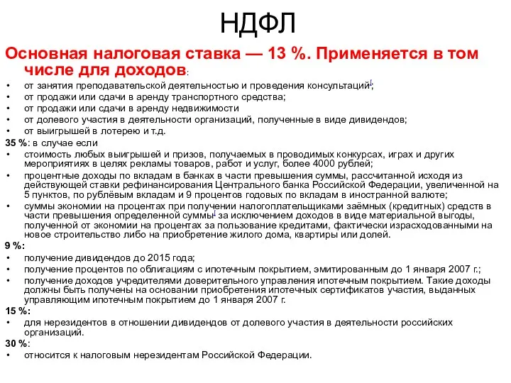 НДФЛ Основная налоговая ставка — 13 %. Применяется в том