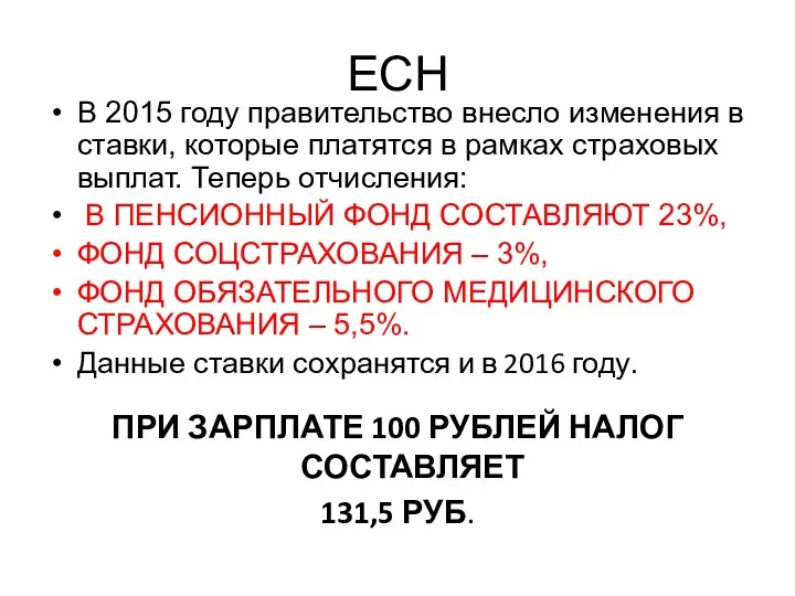 ЕСН В 2015 году правительство внесло изменения в ставки, которые платятся в рамках