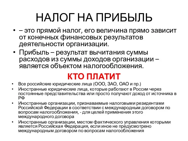 НАЛОГ НА ПРИБЫЛЬ – это прямой налог, его величина прямо зависит от конечных