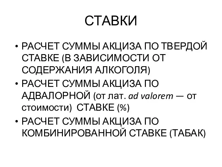 СТАВКИ РАСЧЕТ СУММЫ АКЦИЗА ПО ТВЕРДОЙ СТАВКЕ (В ЗАВИСИМОСТИ ОТ