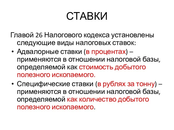 СТАВКИ Главой 26 Налогового кодекса установлены следующие виды налоговых ставок: Адвалорные ставки (в