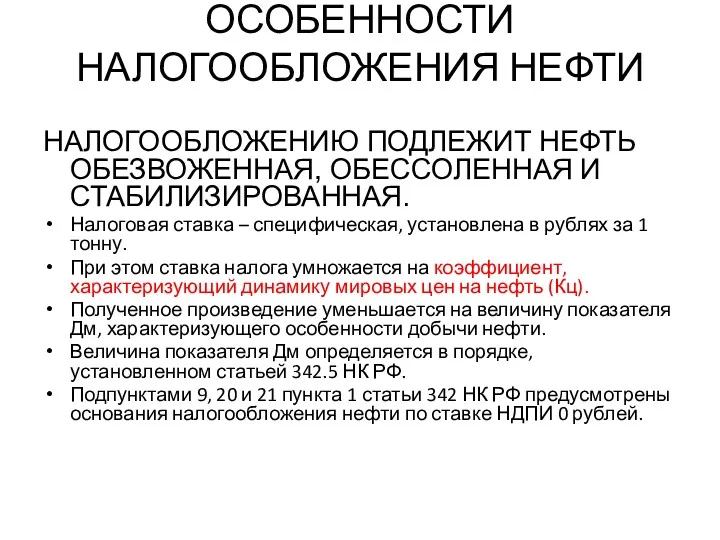 ОСОБЕННОСТИ НАЛОГООБЛОЖЕНИЯ НЕФТИ НАЛОГООБЛОЖЕНИЮ ПОДЛЕЖИТ НЕФТЬ ОБЕЗВОЖЕННАЯ, ОБЕССОЛЕННАЯ И СТАБИЛИЗИРОВАННАЯ.