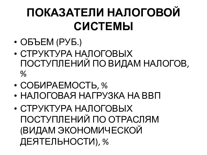 ПОКАЗАТЕЛИ НАЛОГОВОЙ СИСТЕМЫ ОБЪЕМ (РУБ.) СТРУКТУРА НАЛОГОВЫХ ПОСТУПЛЕНИЙ ПО ВИДАМ НАЛОГОВ, % СОБИРАЕМОСТЬ,