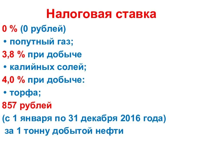 Налоговая ставка 0 % (0 рублей) попутный газ; 3,8 %