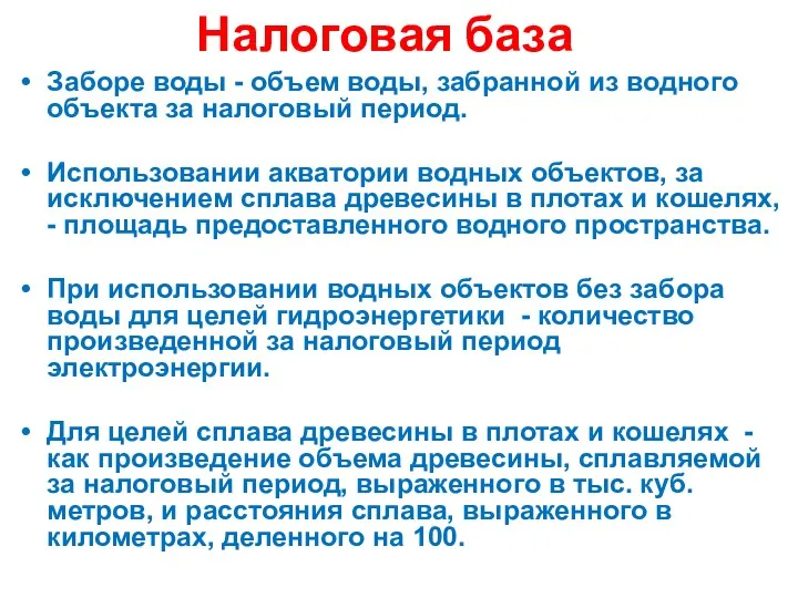 Налоговая база Заборе воды - объем воды, забранной из водного