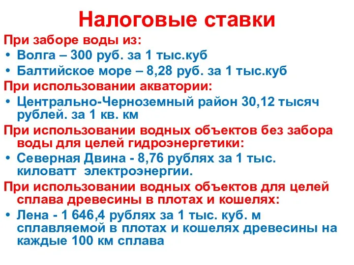 Налоговые ставки При заборе воды из: Волга – 300 руб.