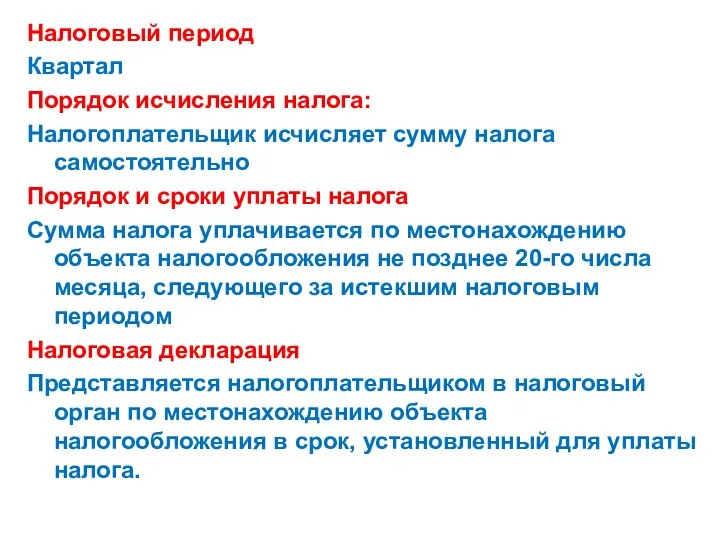 Налоговый период Квартал Порядок исчисления налога: Налогоплательщик исчисляет сумму налога