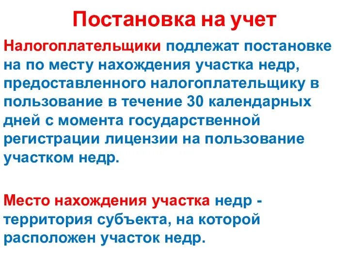 Постановка на учет Налогоплательщики подлежат постановке на по месту нахождения