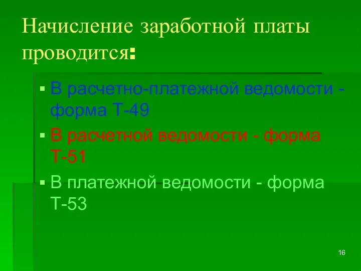 Начисление заработной платы проводится: В расчетно-платежной ведомости - форма Т-49