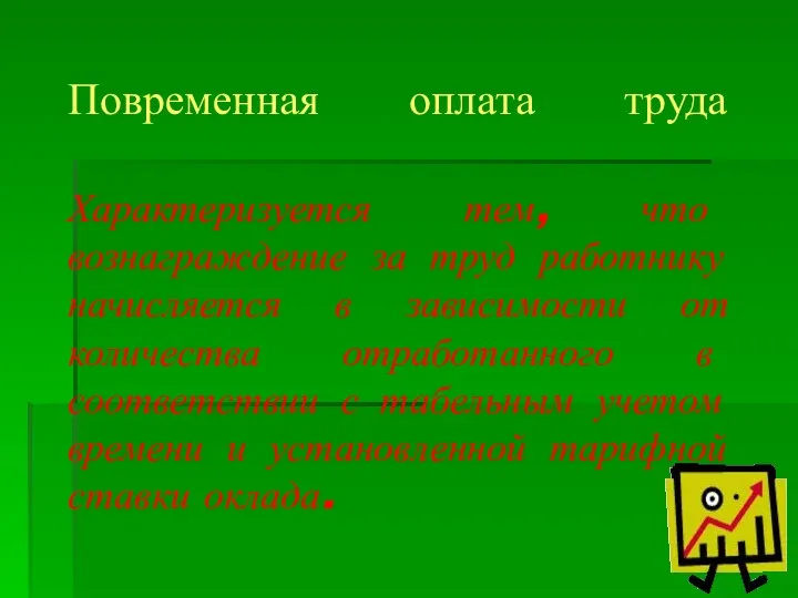 Повременная оплата труда Характеризуется тем, что вознаграждение за труд работнику