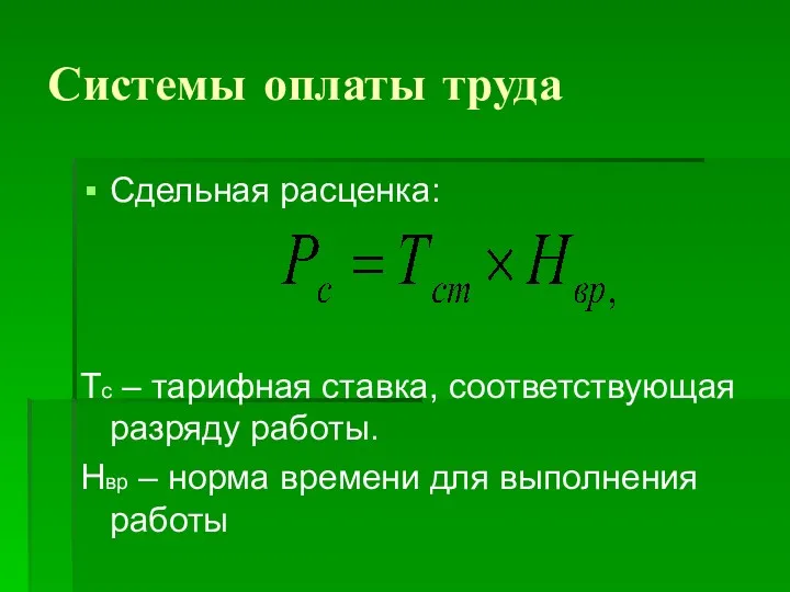 Системы оплаты труда Сдельная расценка: Тс – тарифная ставка, соответствующая