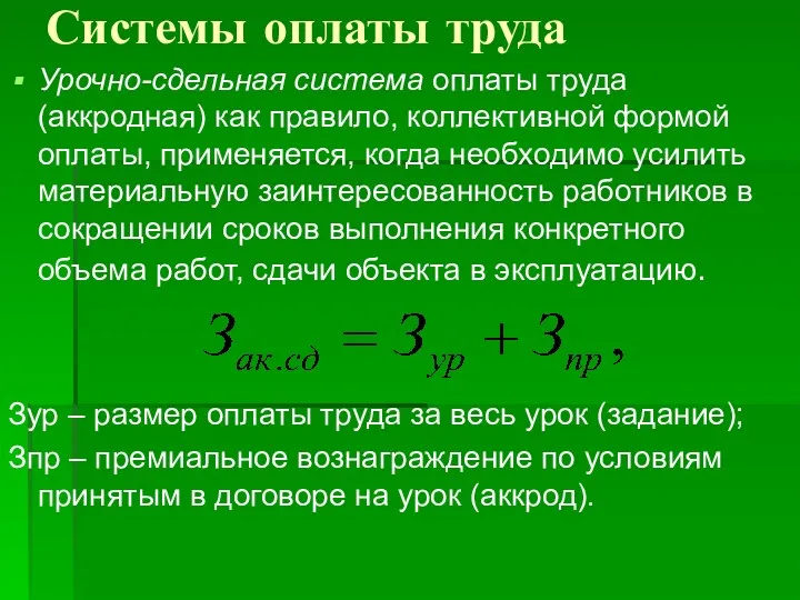 Системы оплаты труда Урочно-сдельная система оплаты труда (аккродная) как правило,