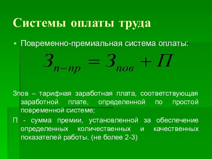 Системы оплаты труда Повременно-премиальная система оплаты: Зпов – тарифная заработная