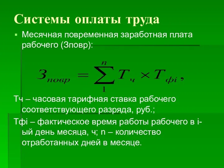 Системы оплаты труда Месячная повременная заработная плата рабочего (Зповр): Тч