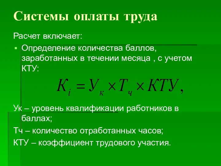 Системы оплаты труда Расчет включает: Определение количества баллов, заработанных в