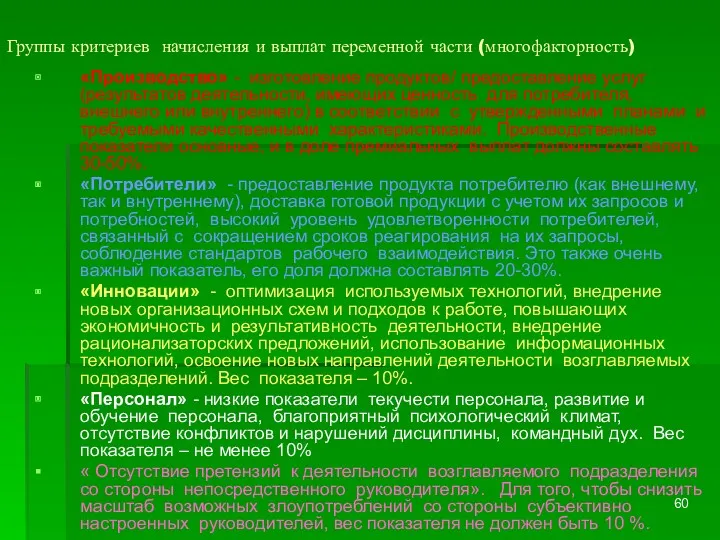 Группы критериев начисления и выплат переменной части (многофакторность) «Производство» -