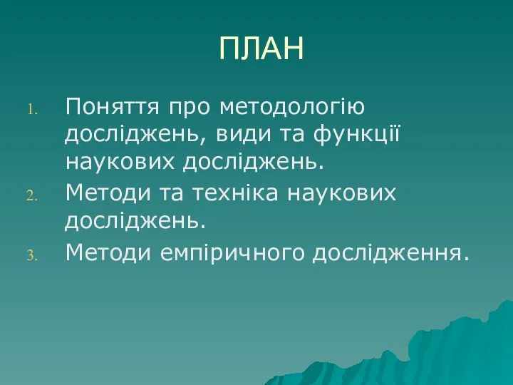 ПЛАН Поняття про методологію досліджень, види та функції наукових досліджень.