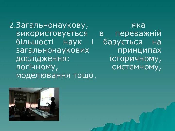 2.Загальнонаукову, яка використовується в переважній більшості наук і базується на