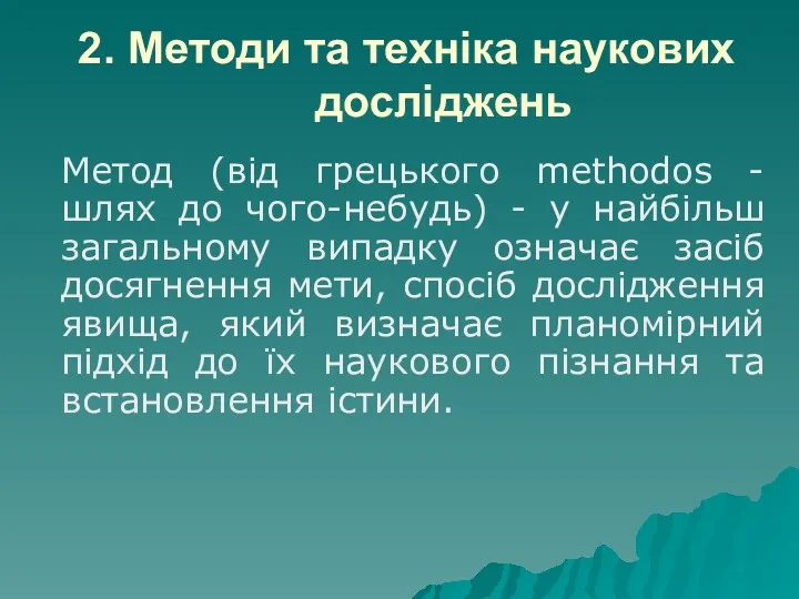 2. Методи та техніка наукових досліджень Метод (від грецького methodos