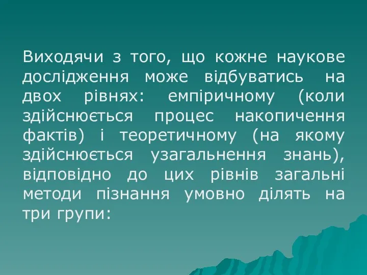 Виходячи з того, що кожне наукове дослідження може відбуватись на