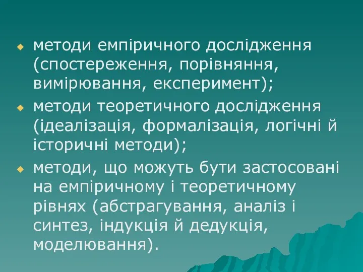 методи емпіричного дослідження (спостереження, порівняння, вимірювання, експеримент); методи теоретичного дослідження