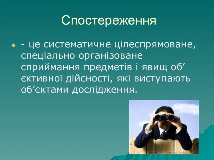 Спостереження - це систематичне цілеспрямоване, спеціально організоване сприймання предметів і