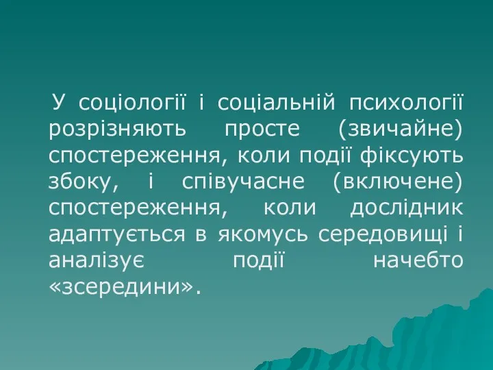 У соціології і соціальній психології розрізняють просте (звичайне) спостереження, коли