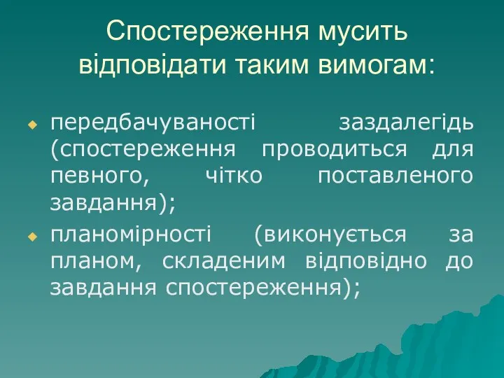 Спостереження мусить відповідати таким вимогам: передбачуваності заздалегідь (спостереження проводиться для