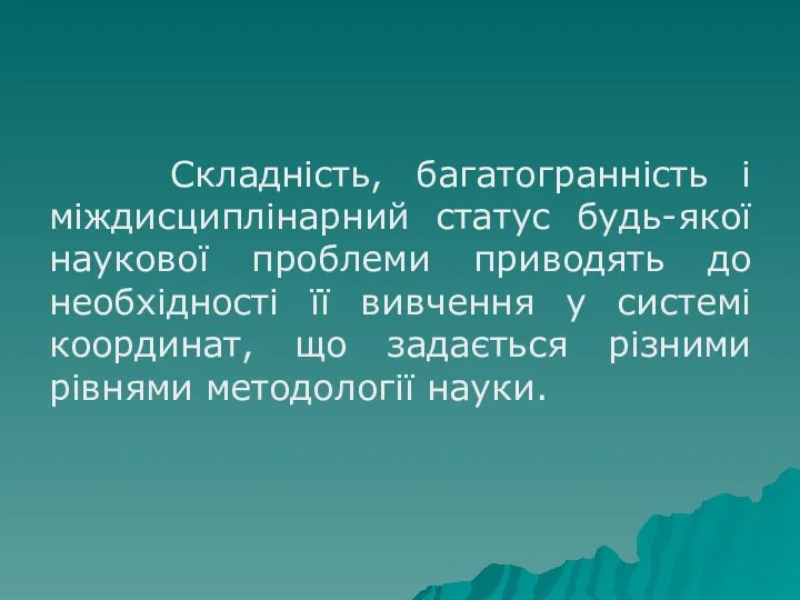 Складність, багатогранність і міждисциплінарний статус будь-якої наукової проблеми приводять до