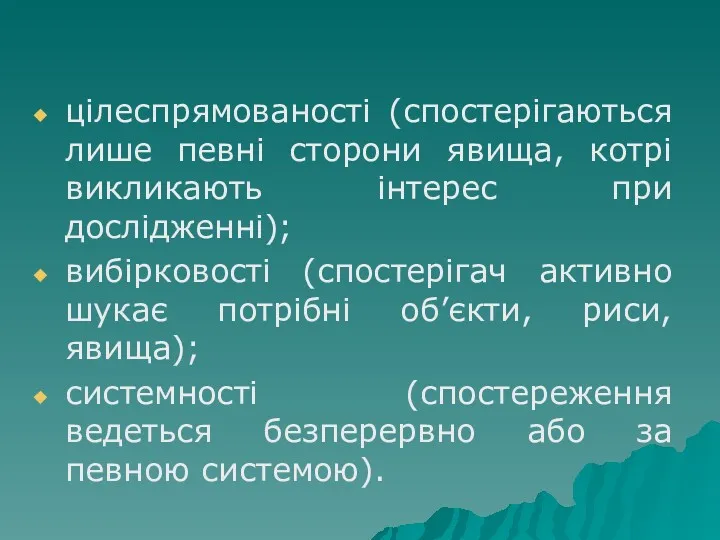 цілеспрямованості (спостерігаються лише певні сторони явища, котрі викликають інтерес при