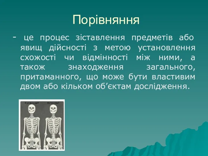 Порівняння - це процес зіставлення предметів або явищ дійсності з