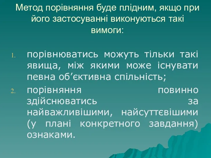 Метод порівняння буде плідним, якщо при його застосуванні виконуються такі