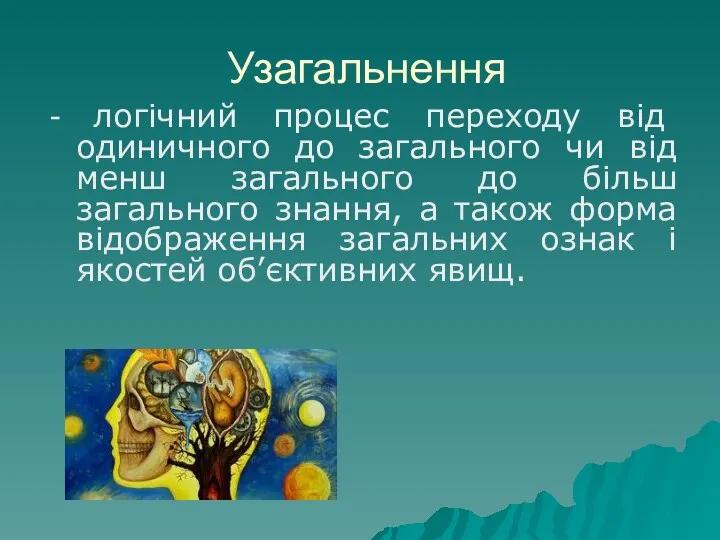 Узагальнення - логічний процес переходу від одиничного до загального чи