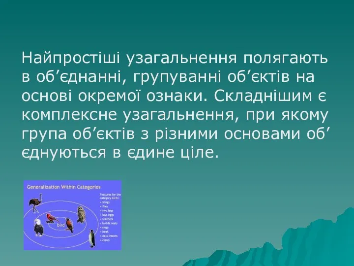 Найпростіші узагальнення полягають в об’єднанні, групуванні об’єктів на основі окремої