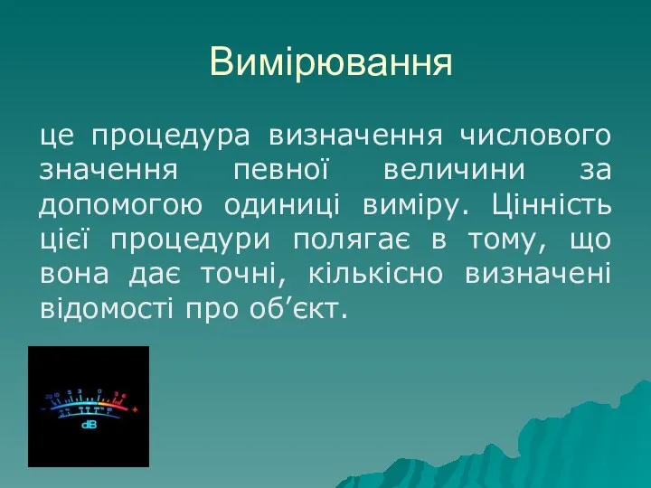 Вимірювання це процедура визначення числового значення певної величини за допомогою