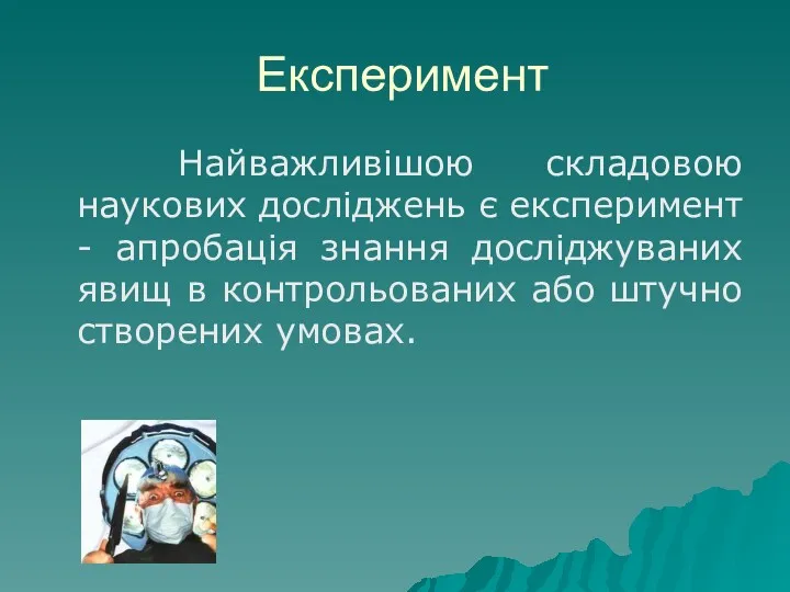 Експеримент Найважливішою складовою наукових досліджень є експеримент - апробація знання