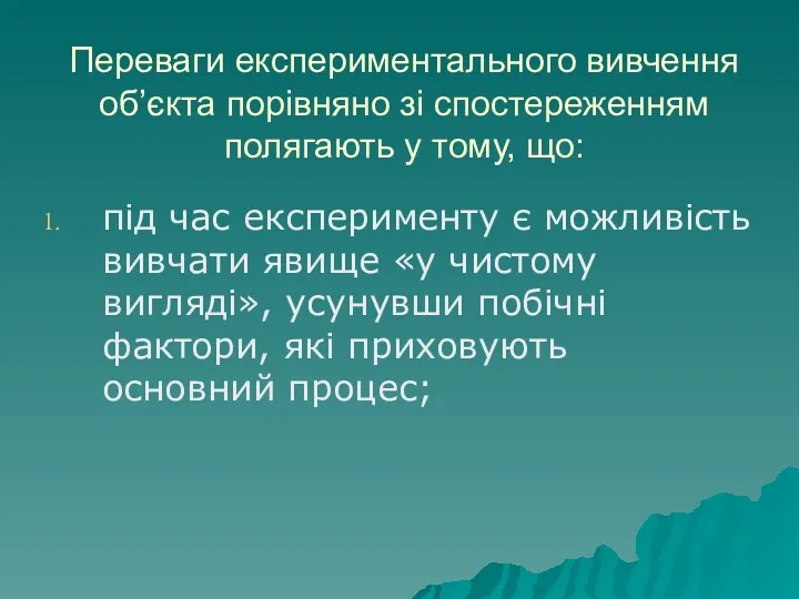 Переваги експериментального вивчення об’єкта порівняно зі спостереженням полягають у тому,