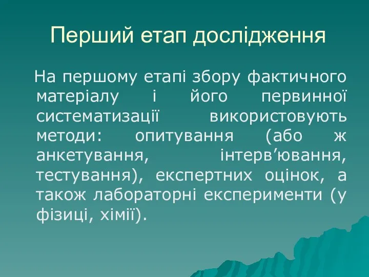 Перший етап дослідження На першому етапі збору фактичного матеріалу і