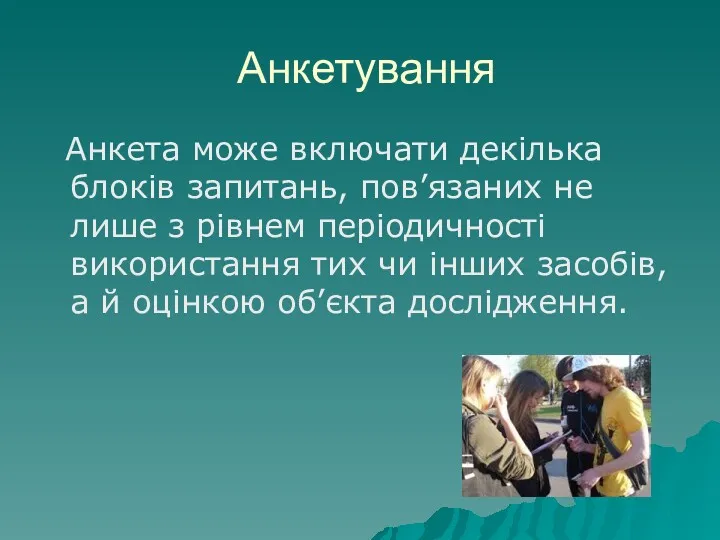 Анкетування Анкета може включати декілька блоків запитань, пов’язаних не лише