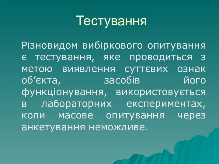 Тестування Різновидом вибіркового опитування є тестування, яке проводиться з метою