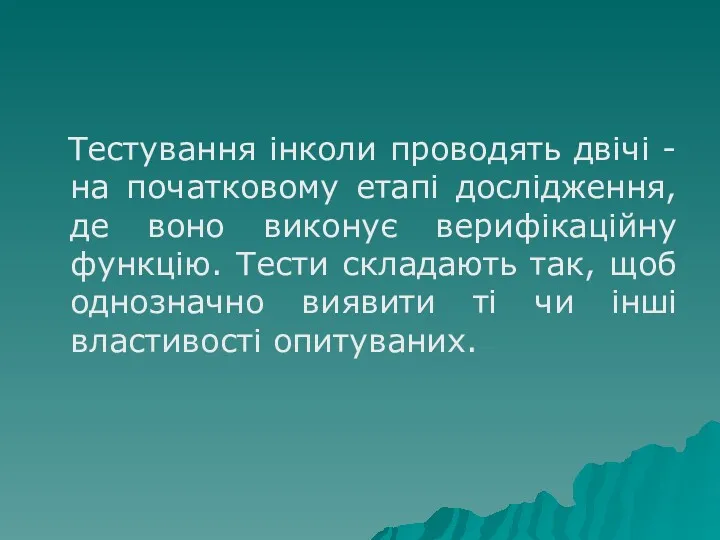 Тестування інколи проводять двічі - на початковому етапі дослідження, де